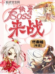 快穿：BOSS！来战！