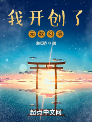 我开创了无数幻境