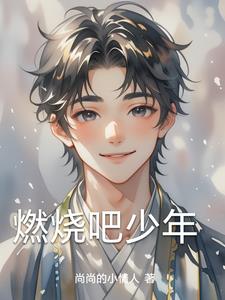 燃烧吧少年